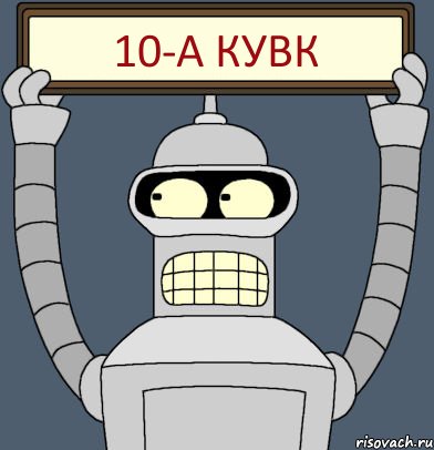 10-А КУВК, Комикс Бендер с плакатом