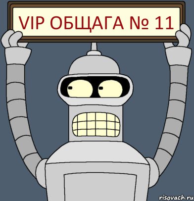 VIP общага № 11, Комикс Бендер с плакатом