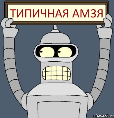 ТИПИЧНАЯ АМЗЯ, Комикс Бендер с плакатом