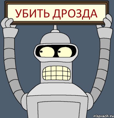 Убить Дрозда, Комикс Бендер с плакатом
