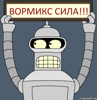 вормикс сила!!!, Комикс Бендер с плакатом