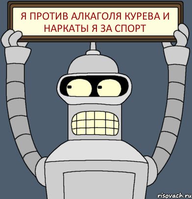 Я против алкаголя курева и наркаты Я за спорт, Комикс Бендер с плакатом