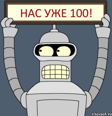 Нас уже 100!, Комикс Бендер с плакатом