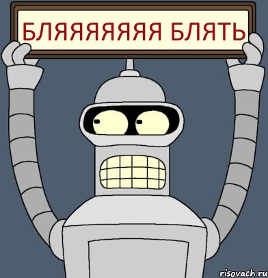 БЛЯЯЯЯЯЯЯ БЛЯТЬ, Комикс Бендер с плакатом