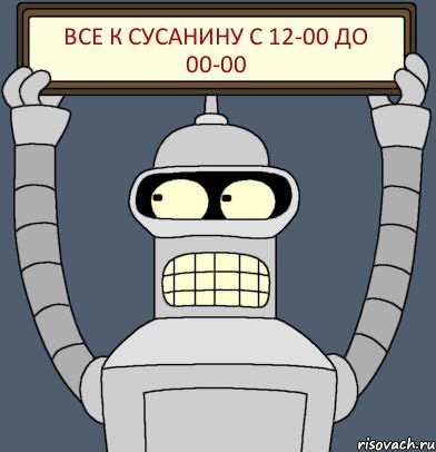 Все к Сусанину С 12-00 до 00-00, Комикс Бендер с плакатом