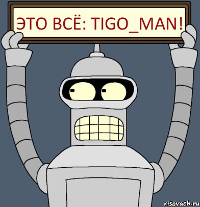 Это всё: TiGo_MaN!, Комикс Бендер с плакатом