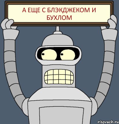 А еще с блэкджеком и бухлом, Комикс Бендер с плакатом