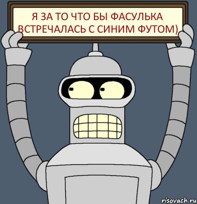 Я за то что бы Фасулька встречалась с Синим Футом), Комикс Бендер с плакатом