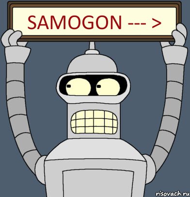 SAMOGON --- >, Комикс Бендер с плакатом