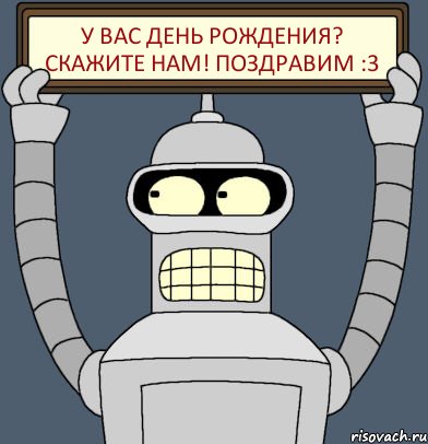 У вас день рождения? Скажите нам! Поздравим :3, Комикс Бендер с плакатом