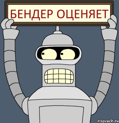 Бендер оценяет, Комикс Бендер с плакатом