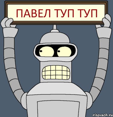 Павел туп туп, Комикс Бендер с плакатом