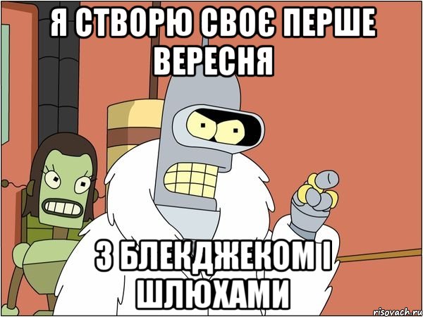 я створю своє перше вересня з блекджеком і шлюхами, Мем Бендер