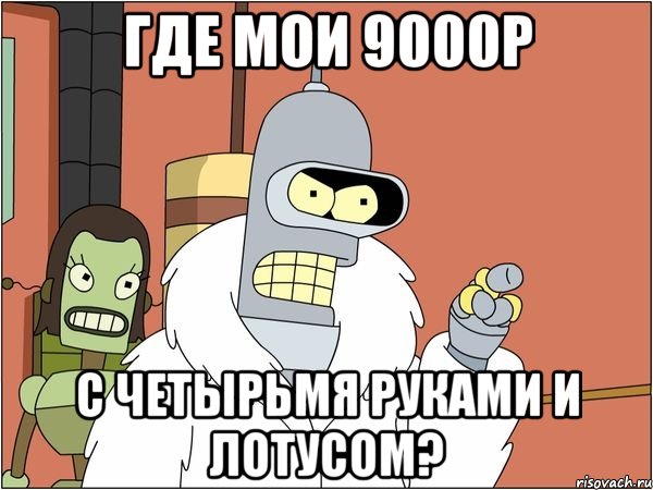 где мои 9000р с четырьмя руками и лотусом?, Мем Бендер