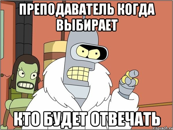 преподаватель когда выбирает кто будет отвечать