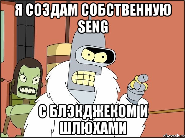 я создам собственную seng c блэкджеком и шлюхами