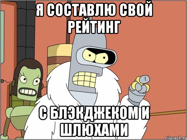 я составлю свой рейтинг с блэкджеком и шлюхами