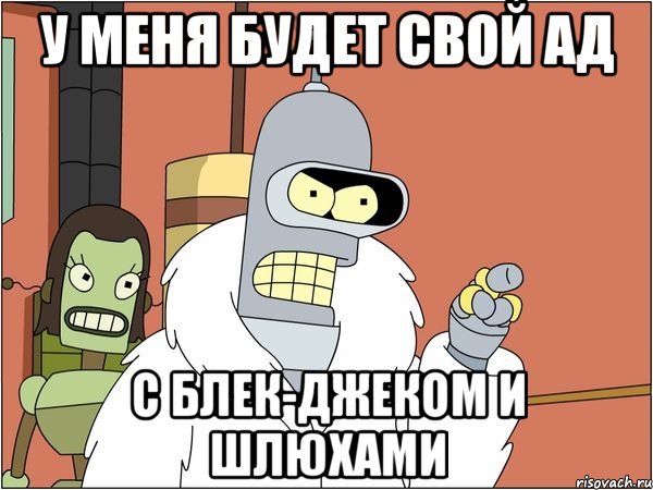 у меня будет свой ад с блек-джеком и шлюхами