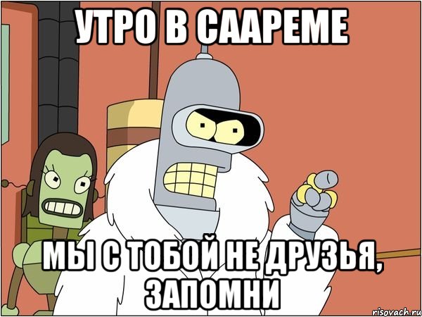 утро в саареме мы с тобой не друзья, запомни