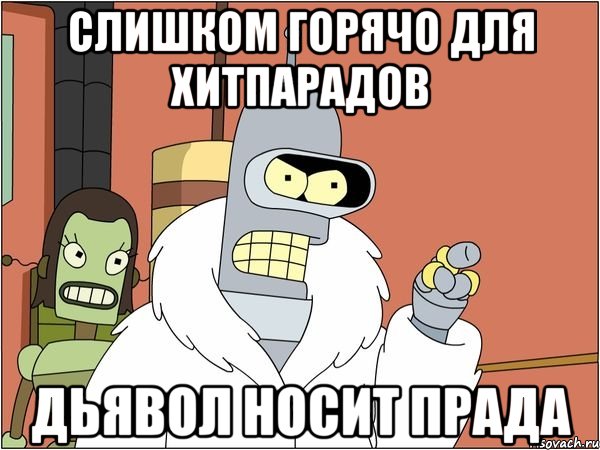 слишком горячо для хитпарадов дьявол носит прада