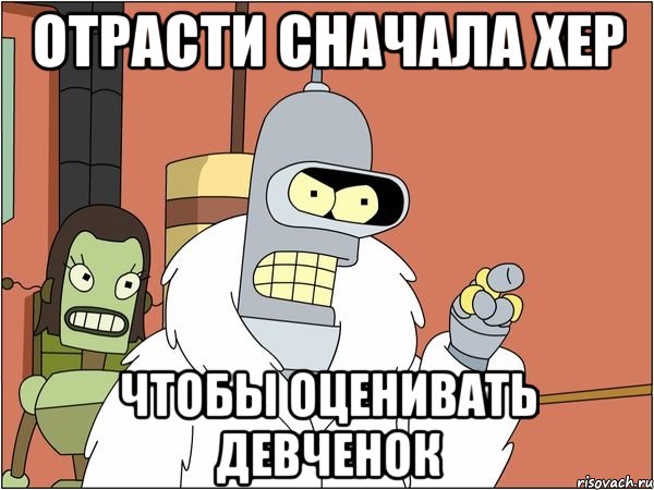 отрасти сначала хер чтобы оценивать девченок