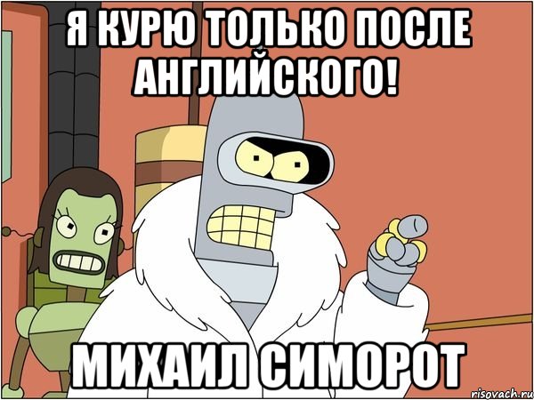 я курю только после английского! михаил симорот