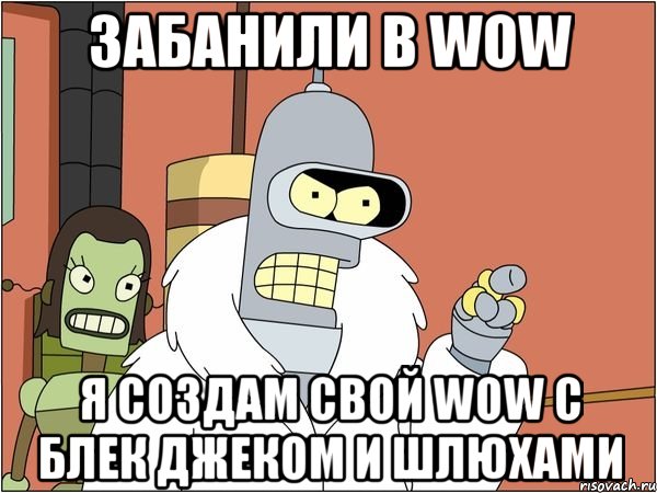 забанили в wow я создам свой wow с блек джеком и шлюхами