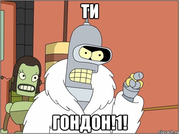 ти гондон!1!