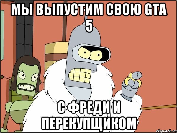 мы выпустим свою gta 5 с фреди и перекупщиком