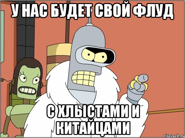 у нас будет свой флуд с хлыстами и китайцами