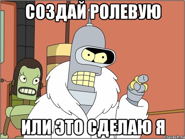 создай ролевую или это сделаю я
