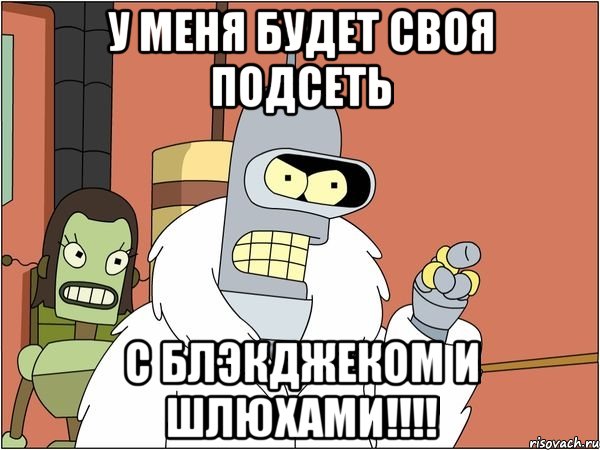 у меня будет своя подсеть с блэкджеком и шлюхами!!!