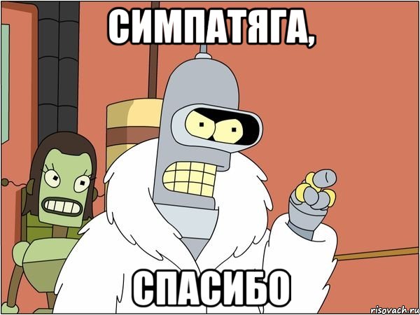 симпатяга, спасибо