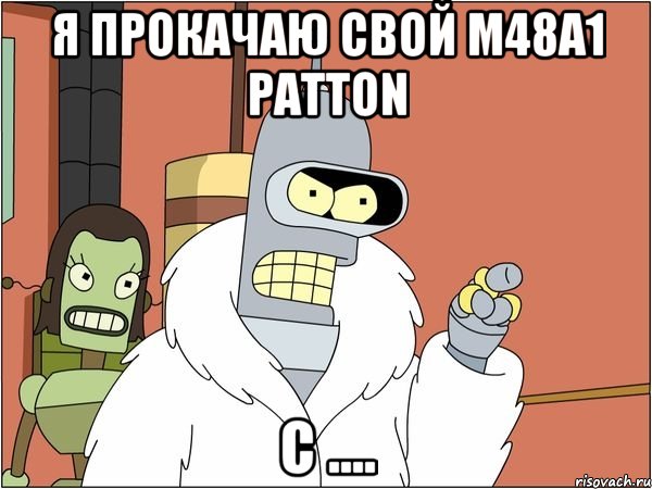 я прокачаю свой m48a1 patton с ....