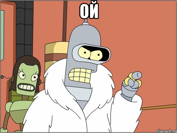 ой 