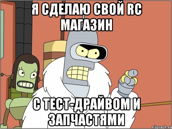 я сделаю свой rc магазин с тест-драйвом и запчастями
