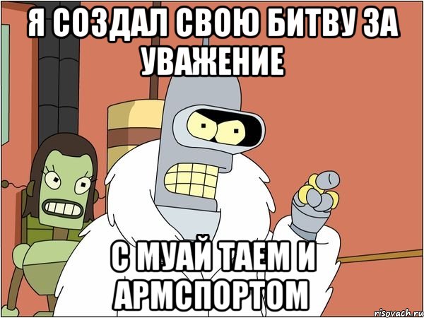 я создал свою битву за уважение с муай таем и армспортом