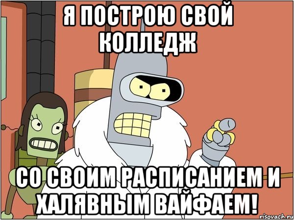 я построю свой колледж со своим расписанием и халявным вайфаем!