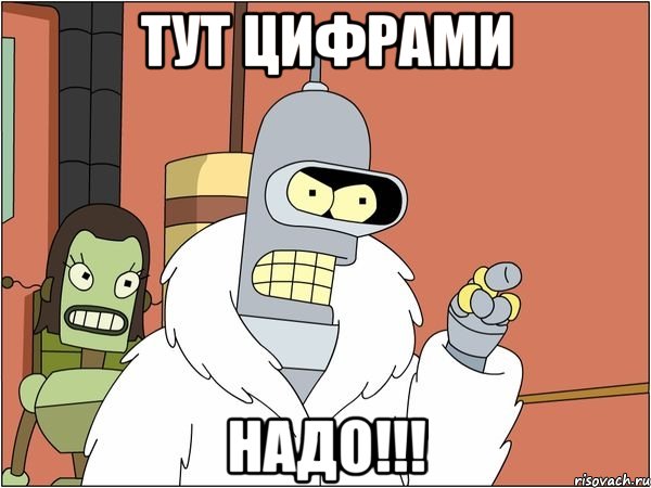 тут цифрами надо!!!