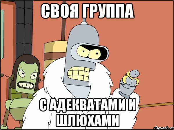 своя группа с адекватами и шлюхами