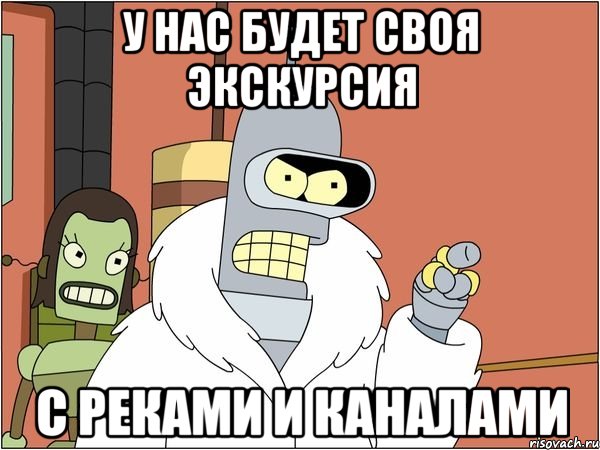 у нас будет своя экскурсия с реками и каналами