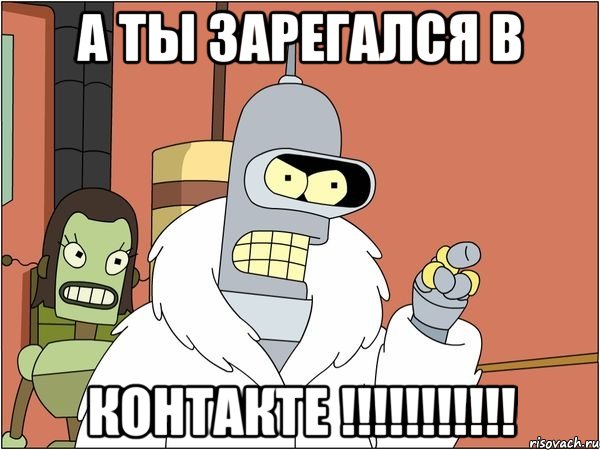 а ты зарегался в контакте !!!