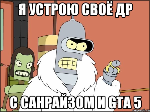 я устрою своё др с санрайзом и gta 5