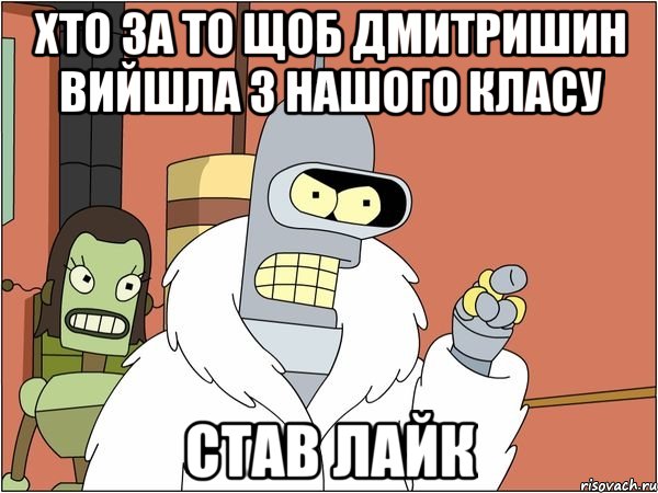 хто за то щоб дмитришин вийшла з нашого класу став лайк