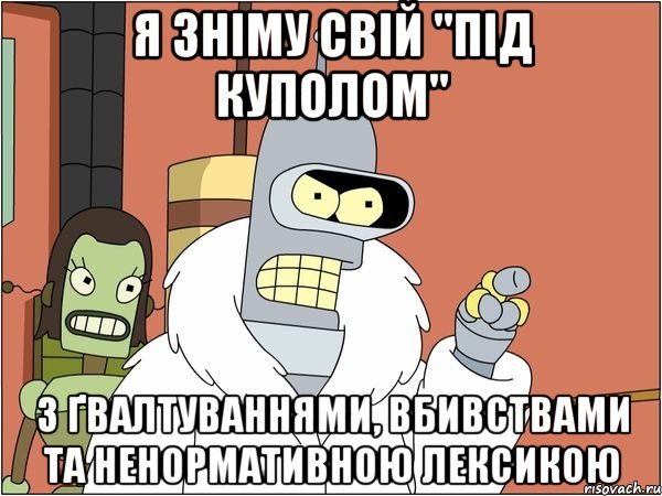 я зніму свій "під куполом" з ґвалтуваннями, вбивствами та ненормативною лексикою