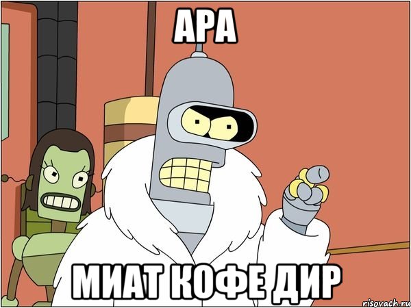 ара миат кофе дир