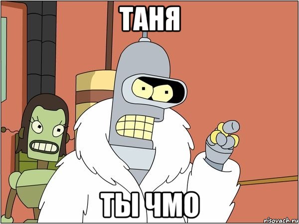 таня ты чмо