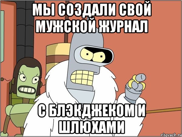 мы создали свой мужской журнал с блэкджеком и шлюхами