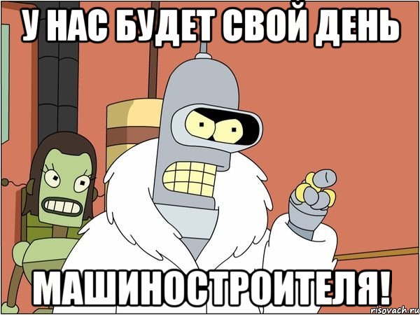 у нас будет свой день машиностроителя!