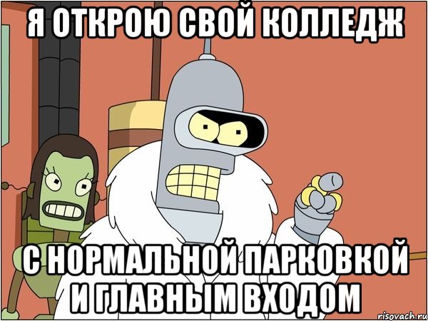 я открою свой колледж с нормальной парковкой и главным входом